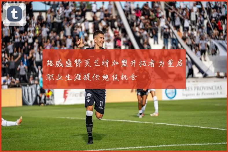 路威盛赞莫兰特加盟开拓者为重启职业生涯提供绝佳机会
