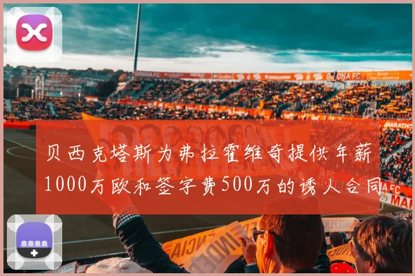 贝西克塔斯为弗拉霍维奇提供年薪1000万欧和签字费500万的诱人合同