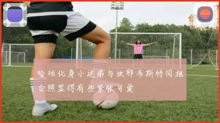 哈珀化身小迷弟与坎耶韦斯特同框合照显得有些紧张可爱